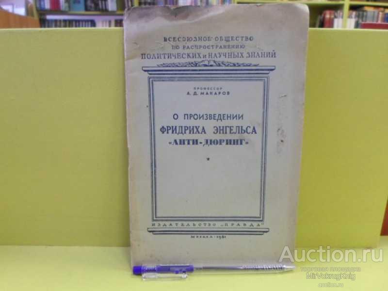 #1563238 Макаров А. Д. О произведении Фридриха Энгельса "Анти-Дюринг"