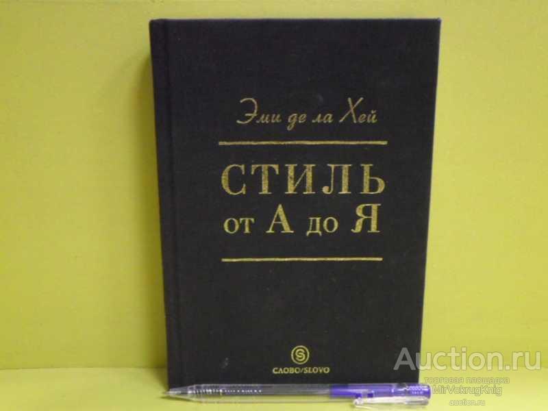 #1562881 Хей, Эми де ла Стиль от А до Я