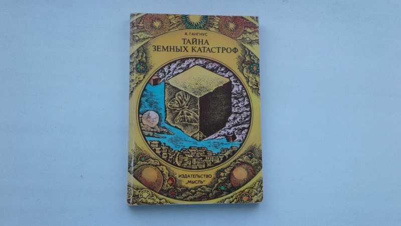 #1546168 Гангнус А. Тайна земных катастроф