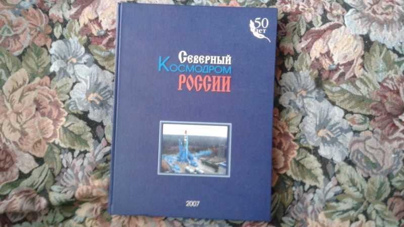 #1545450 Северный космодром России. Т. 1
