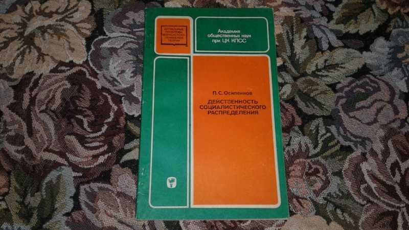 #1544620 Осипенков П. С. Действенность социалистического распределения