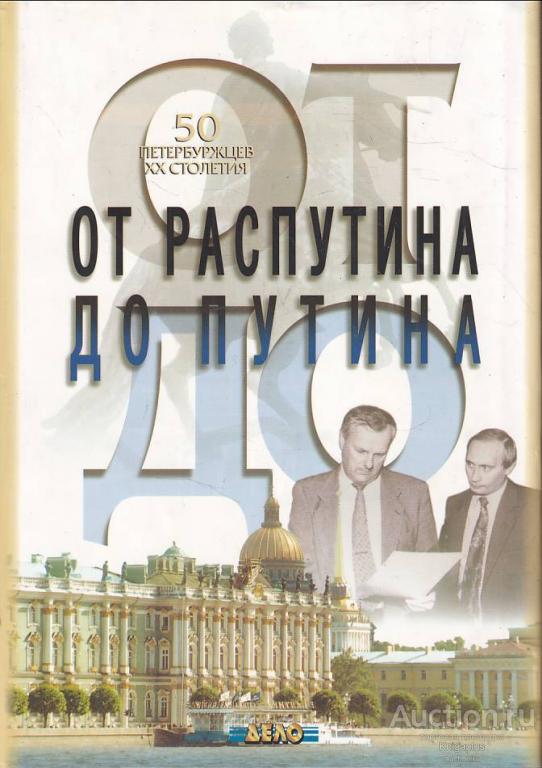 ##5808 От Распутина до Путина. 50 петербуржцев XX столетия