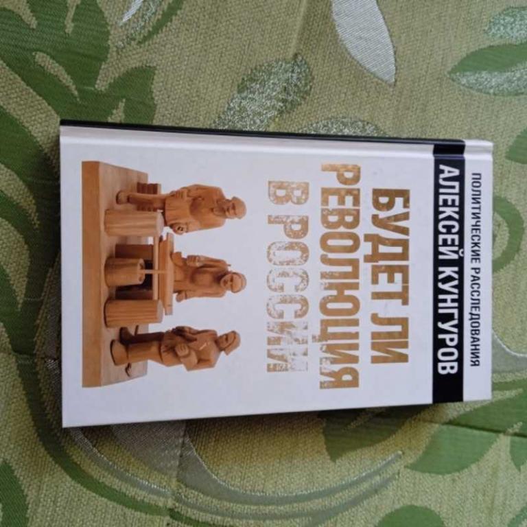 #1545162 Кунгуров А. Будет ли революция в России? Серия: Политические расследования