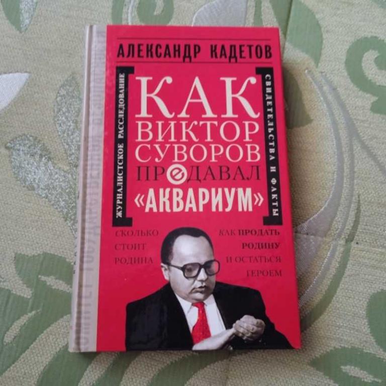 #1547389 Кадетов А. Как Виктор Суворов предавал Аквариум