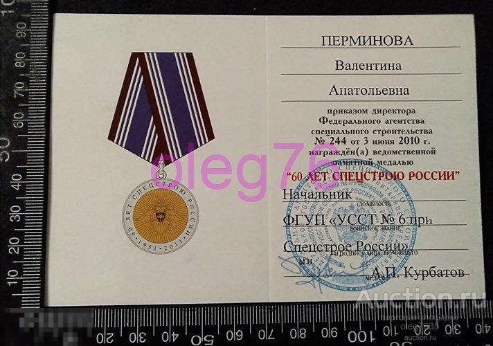Удостоверение к медали 60 лет Спецстрою России РФ Федеральное Агентство Специального Строительства 