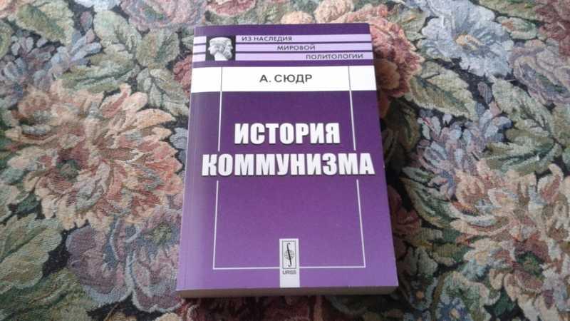 #1544995 Сюдр А. История коммунизма Серия: Из наследия мировой политологии