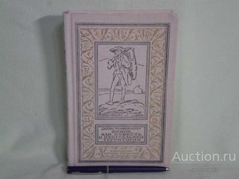 #1560794 Купер Джеймс Фенимор Шпион, или Повесть о нейтральной территории