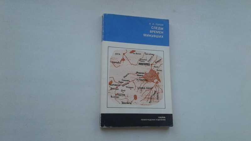 #1546183 Попов А. И. Следы времен минувших Серия: История нашей Родины.