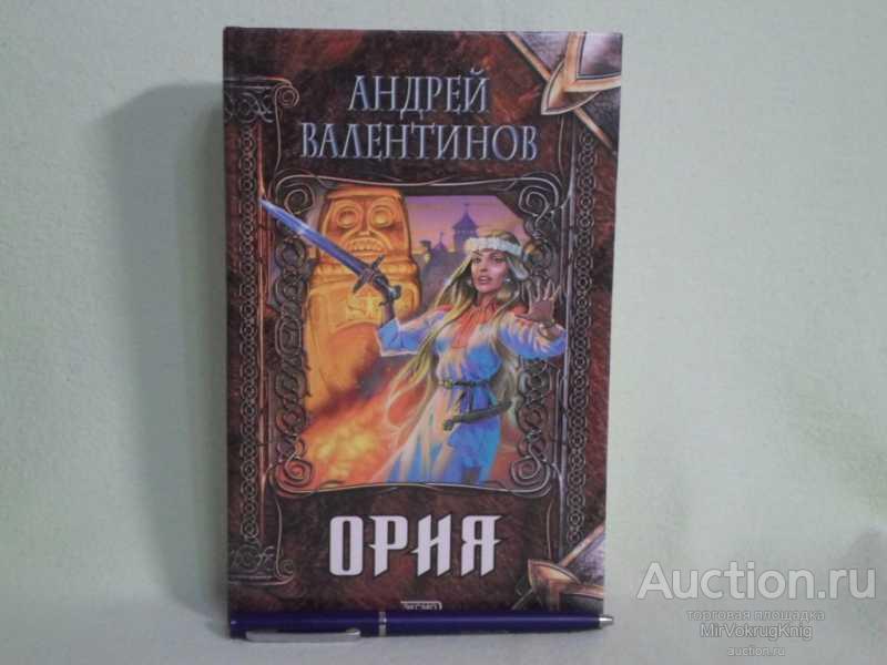 #1560841 Валентинов А. Ория. Нарушители равновесия. Если смерть проснется