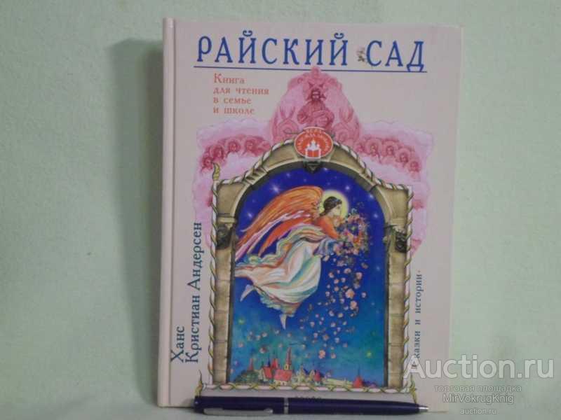 #1560858 Андерсен Х. К. Райский сад