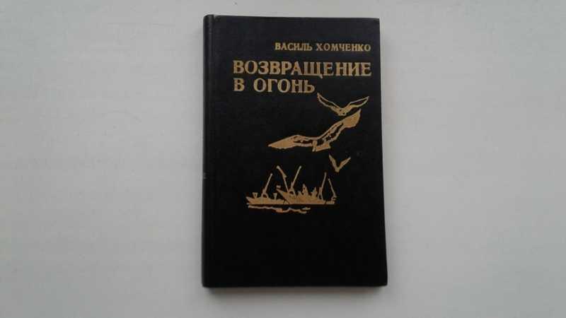 #1545907 Хомченко В. Ф. Возвращение в огонь