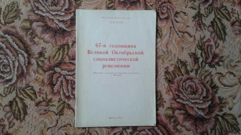 #1546410 Гусев К. В. 67-я годовщина Великой Октябрьской социалистической революции