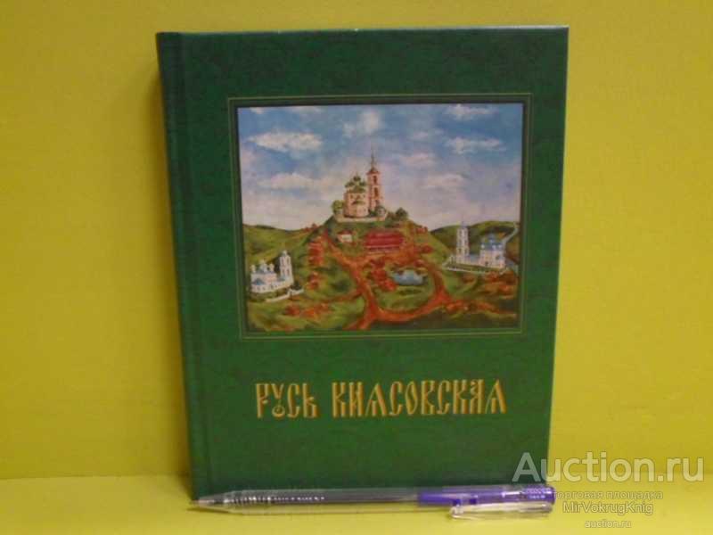 #1562880 Архипова Н. В., Бородулина Н. А. Русь Киясовская Художественно-поэтическое повествование.