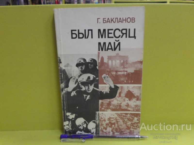 #1562824 Бакланов Г. Я. Был месяц май Киносценарии