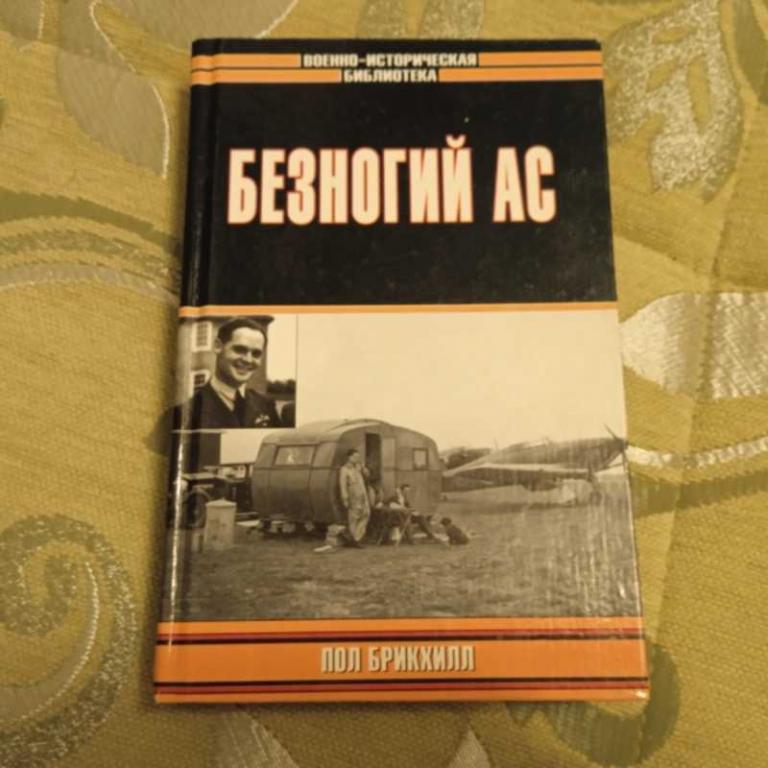 #1547337 Брикхилл П. Безногий ас Серия: Военно-историческая библиотека.
