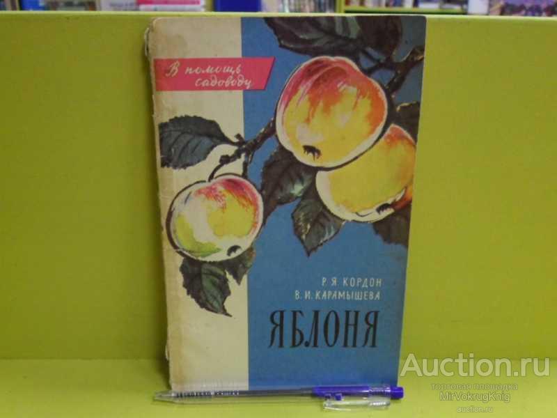 #1563317 Кордон Р. Я., Карамышева В. И. Яблоня Серия: В помощь садоводу.