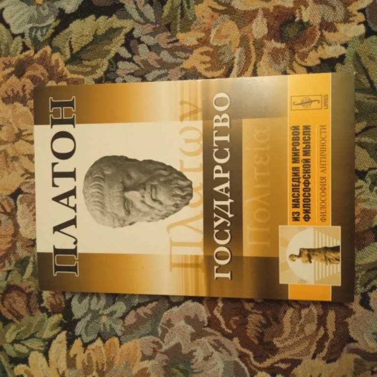 #1545091 Платон Государство Серия: Из наследия мировой философской мысли