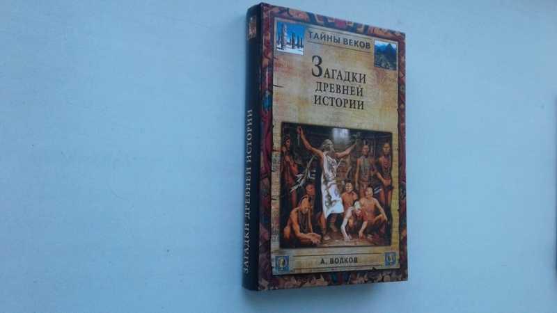 #1545061 Волков А. В. Загадки древней истории Серия: Тайны веков.