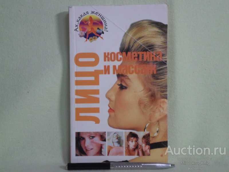 #1560822 Жарикова Т. В. Лицо: косметика и массаж Серия: Ах, какая женщина.