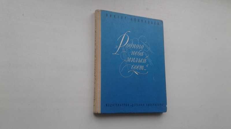#1546103 Афанасьев В. В. Родного неба милый свет…