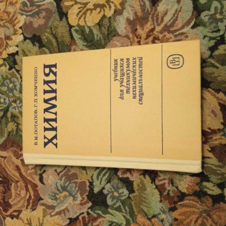 #1548060 Потапов В. М. Химия Учебник для учащихся техникумов нехимических специальностей.