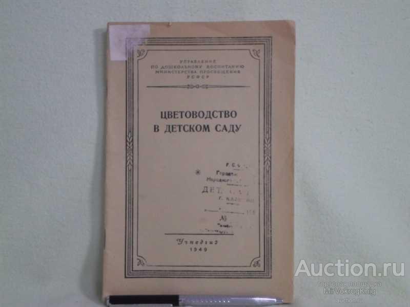 #1560993 Цветоводство в детском саду Сост. Макарова И.А.