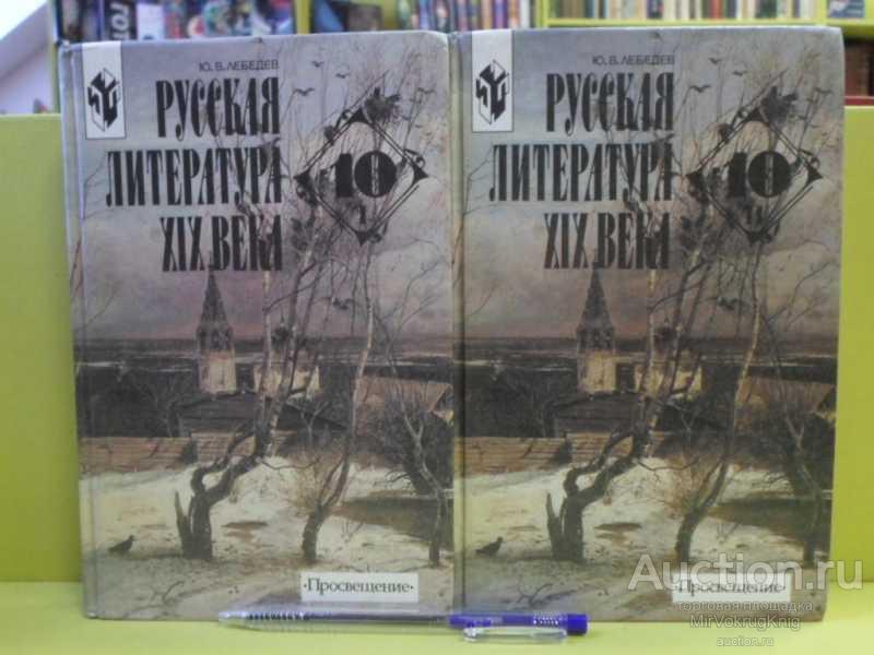 #1563192 Лебедев Ю. В. Русская литература XIX века