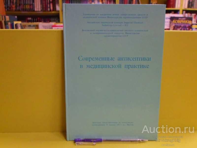 #1563063 Современные антисептики в медицинской практике