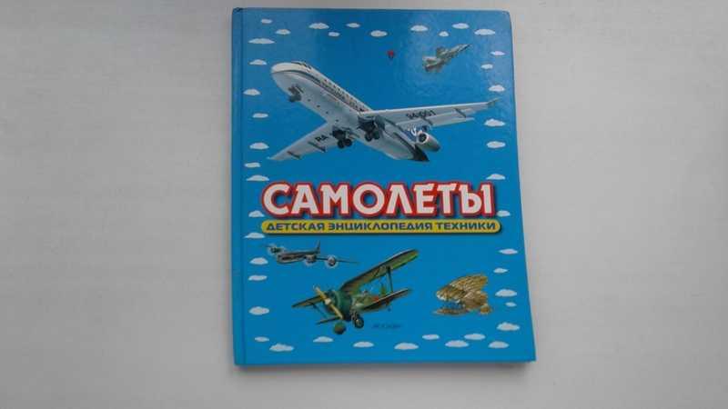 #1546012 Кудишин И. В. Самолеты Серия: Детская энциклопедия техники.