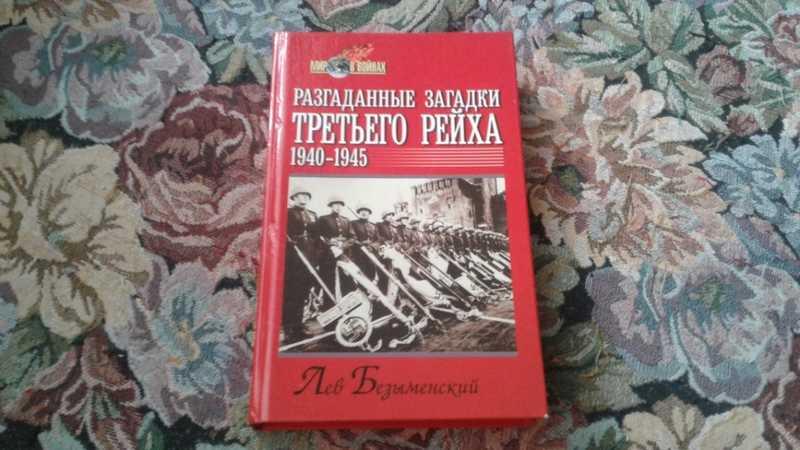 #1546577 Безыменский Л. Разгаданные загадки Третьего рейха (1940-1945) Серия: Мир в войнах.
