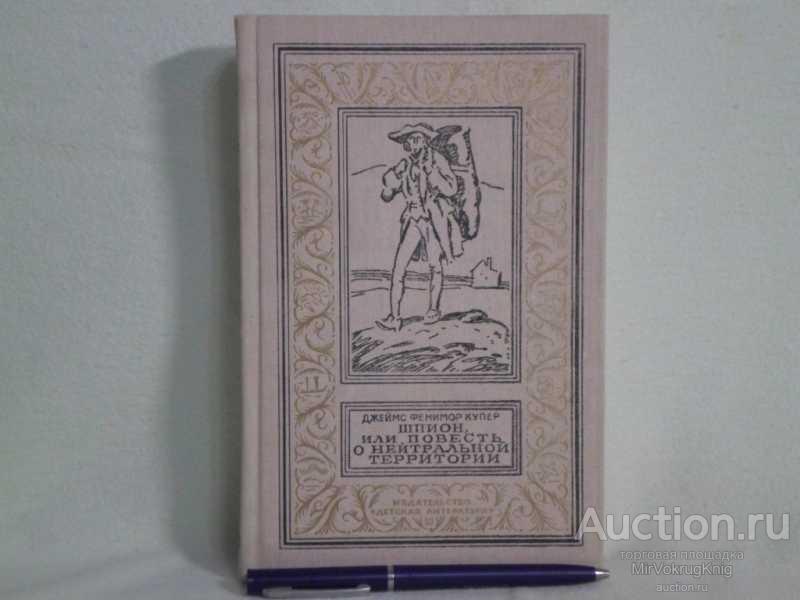 #1561038 Купер Дж. Ф. Шпион, или Повесть о нейтральной территории