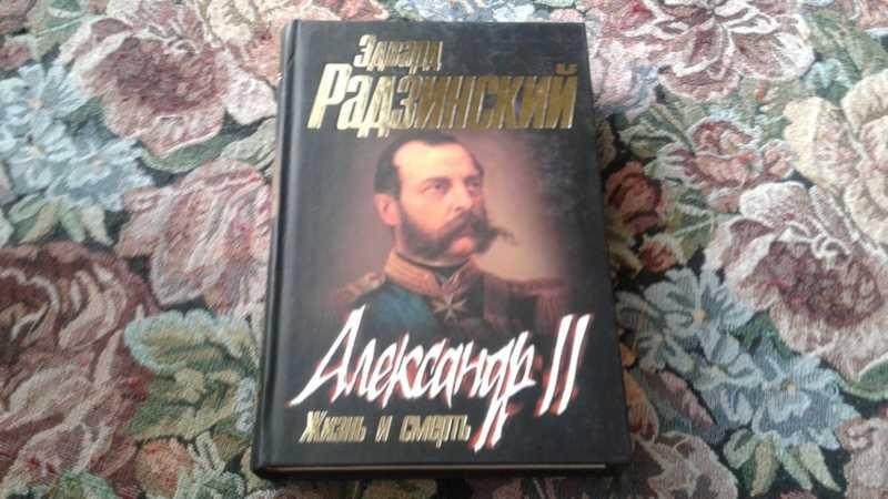 #1546570 Радзинский Э. Александр II: жизнь и смерть