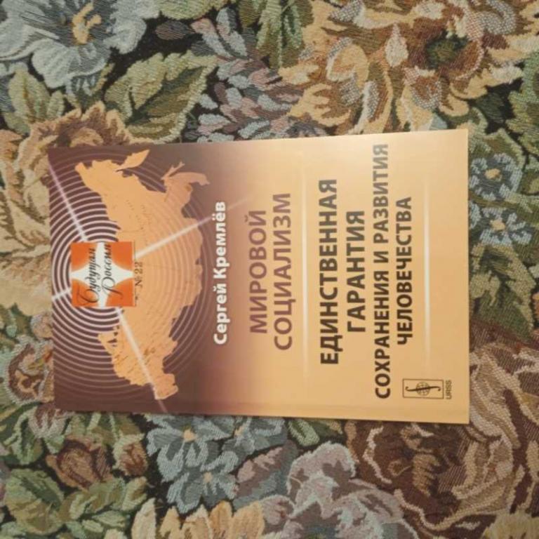 #1544998 Кремлев С. Мировой социализм: Единственная гарантия сохранения и развития человечества