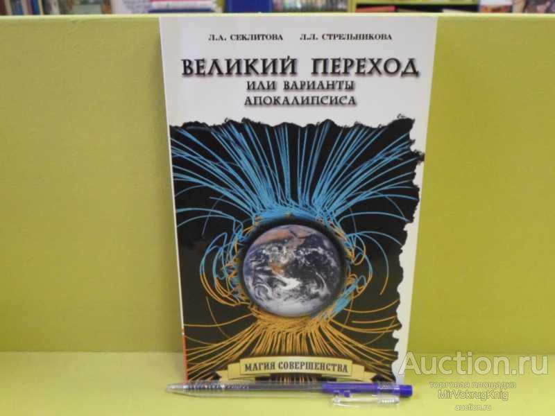 #1563225 Секлитова Л. А. Великий переход или Варианты апокалипсиса Серия: Магия совершенства.