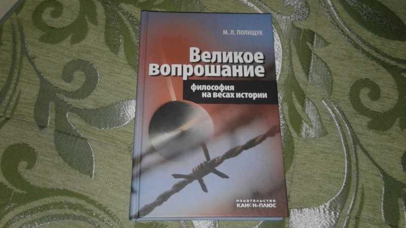 #1545110 Полищук М. Л. Великое вопрошание. Философия на весах истории