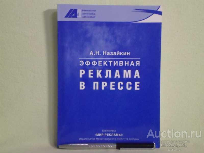 #1561029 Назайкин А. Н. Эффективная реклама в прессе Практическое пособие. Серия: Мир рекламы.