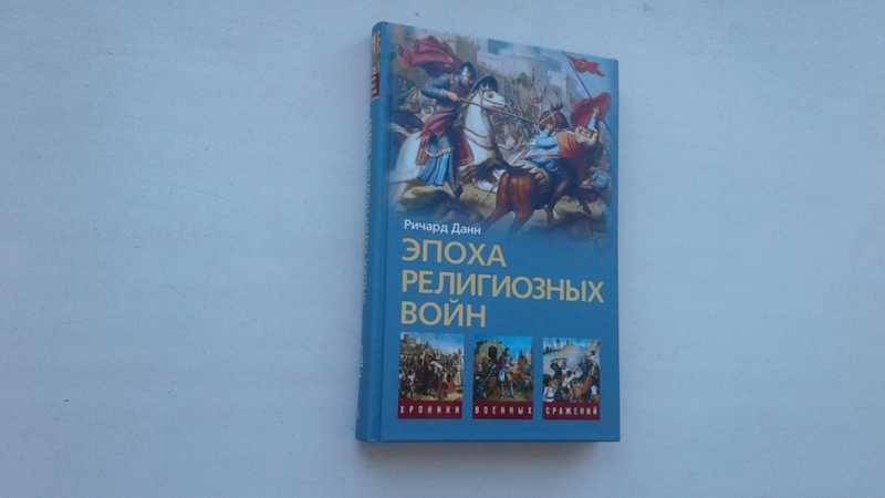 #1545266 Данн Р. С. Эпоха религиозных войн. 1559-1689 Серия: Хроники военных сражений