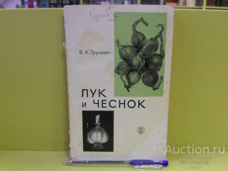 #1562942 Трулевич В. К. Лук и чеснок Издание 3-е, переработанное и дополненное.