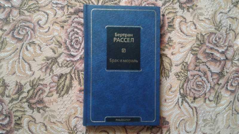 #1546374 Рассел Б. Брак и мораль Серия: Философия - Neoclassic.