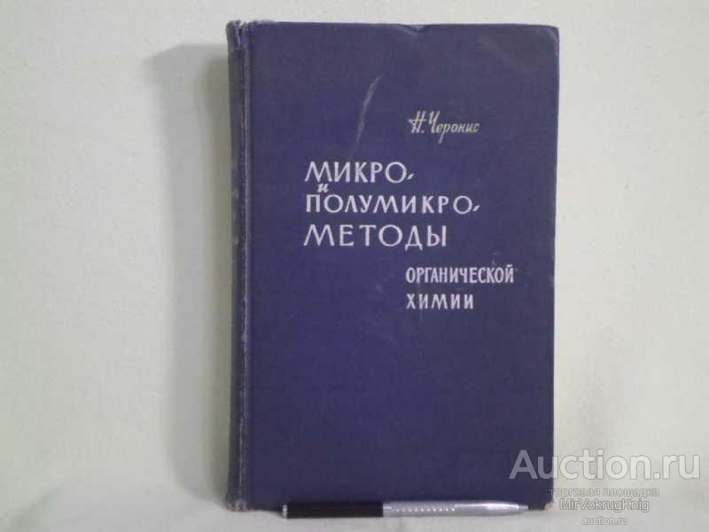 #1560953 Черонис Н. Микро-и полумикрометоды органической химии
