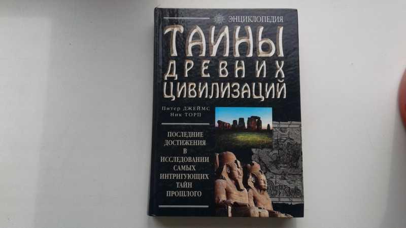 Ник тайна. Джеймс Питер, Торп ник. Тайны древних цивилизаций. James p. "absolute Proof".