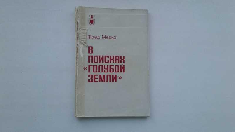 #1546153 Меркс Ф. В поисках голубой земли Серия: Рассказы о странах Востока.