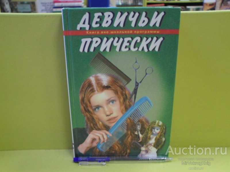 #1563261 Девичьи причёски Авт.-сост. В.Иванова.
