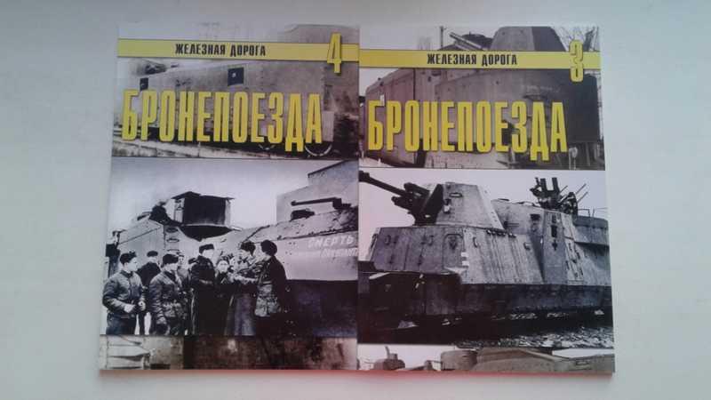 #1545580 Бронепоезда. В 2 частях Серия: Железная дорога.