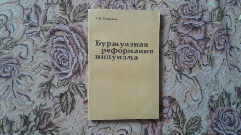 #1546386 Рыбаков Р. Б. Буржуазная реформация индуизма