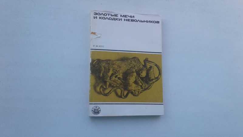 #1546180 Итс Р. Ф. Золотые мечи и колодки невольников Серия: Культура народов Востока.