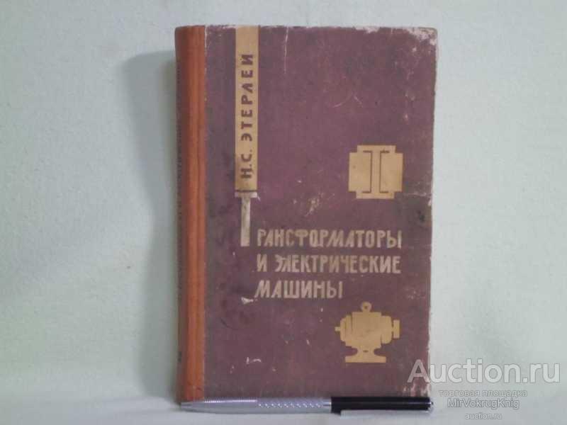 #1561002 Этерлей Николай Семенович Трансформаторы и электрические машины