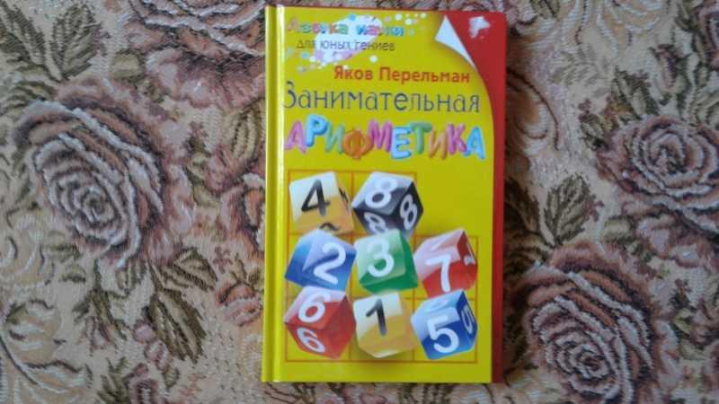 #1546456 Перельман Я. И. Занимательная арифметика