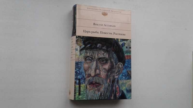 #1546098 Астафьев В. Царь-рыба. Повести. Рассказы Серия: Библиотека всемирной литературы.
