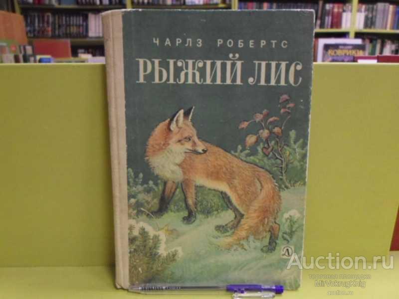 #1563419 Робертс Ч. Рыжий лис Пер. с англ. Н. Банникова.